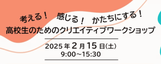 考える！感じる！かたちにする！「高校生のためのクリエイティブワークショップ」