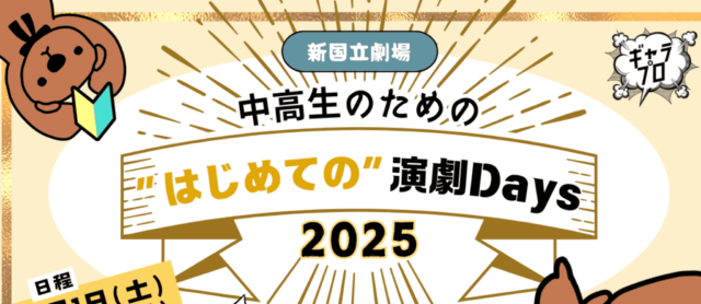 ギャラリープロジェクト「中高生のための”はじめての”演劇Days 2025」