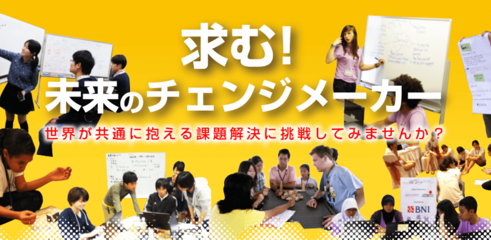 求む！未来のチェンジメーカー！世界が共通に抱える課題解決に挑戦してみませんか？