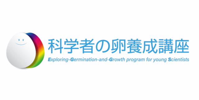【2/1(土)開催】科学者の卵養成講座