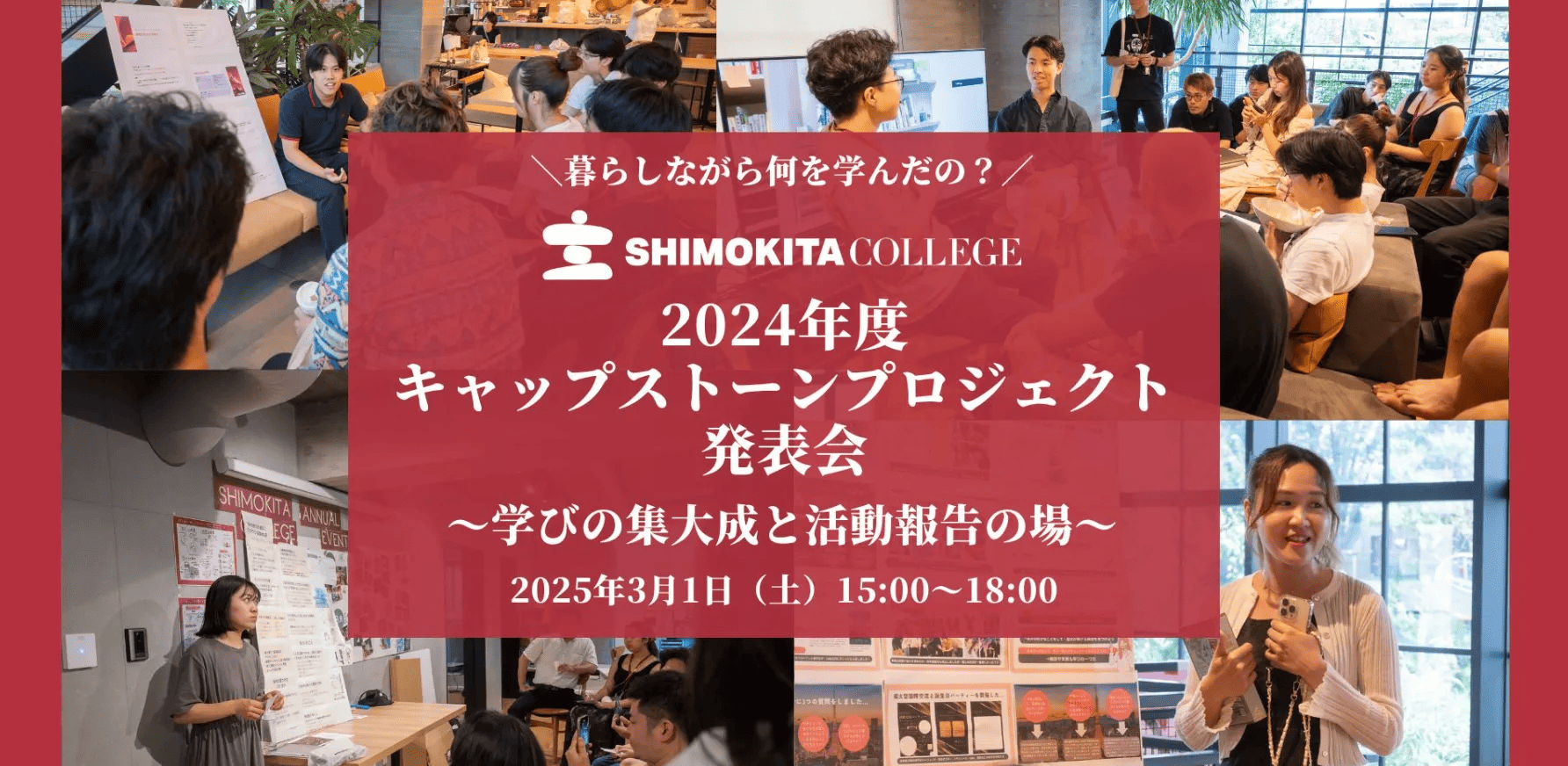 暮らしながら何を学んだの？「2024年度キャップストーン発表会」