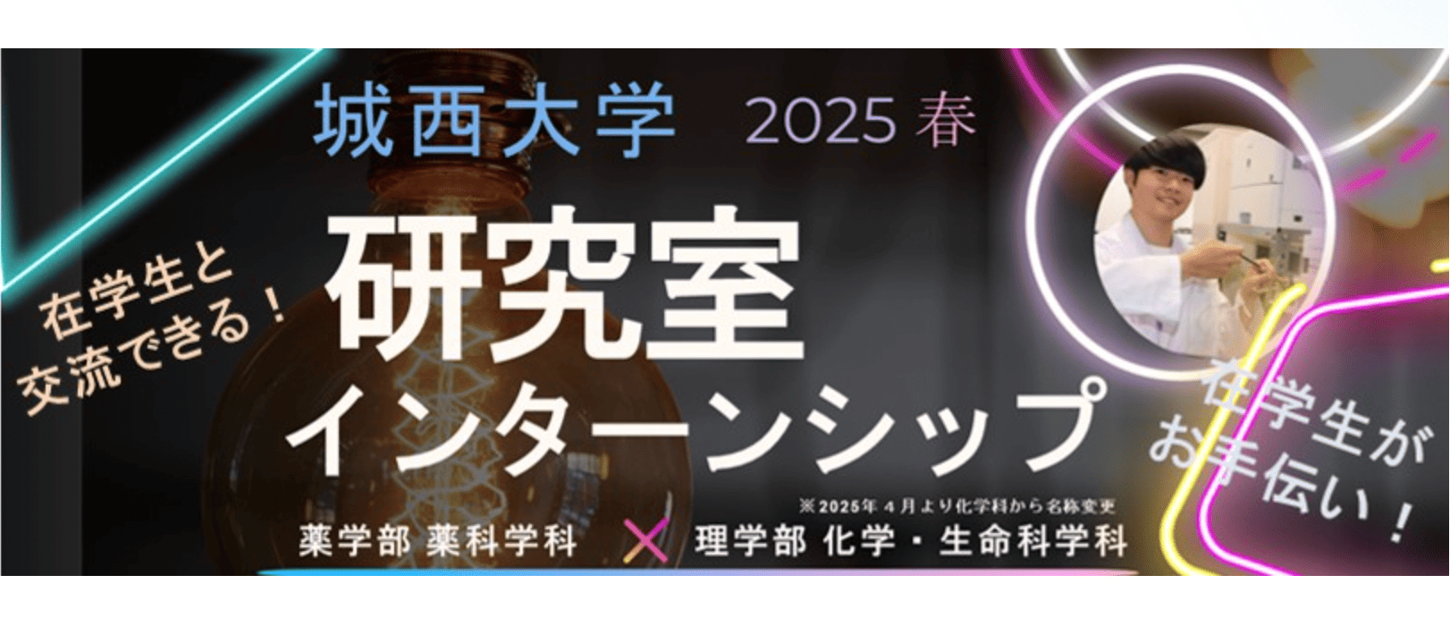 【高校生対象】「研究室インターンシップ」～ 研究者・技術者をめざしたくなる3日間 ～  in 城西大学