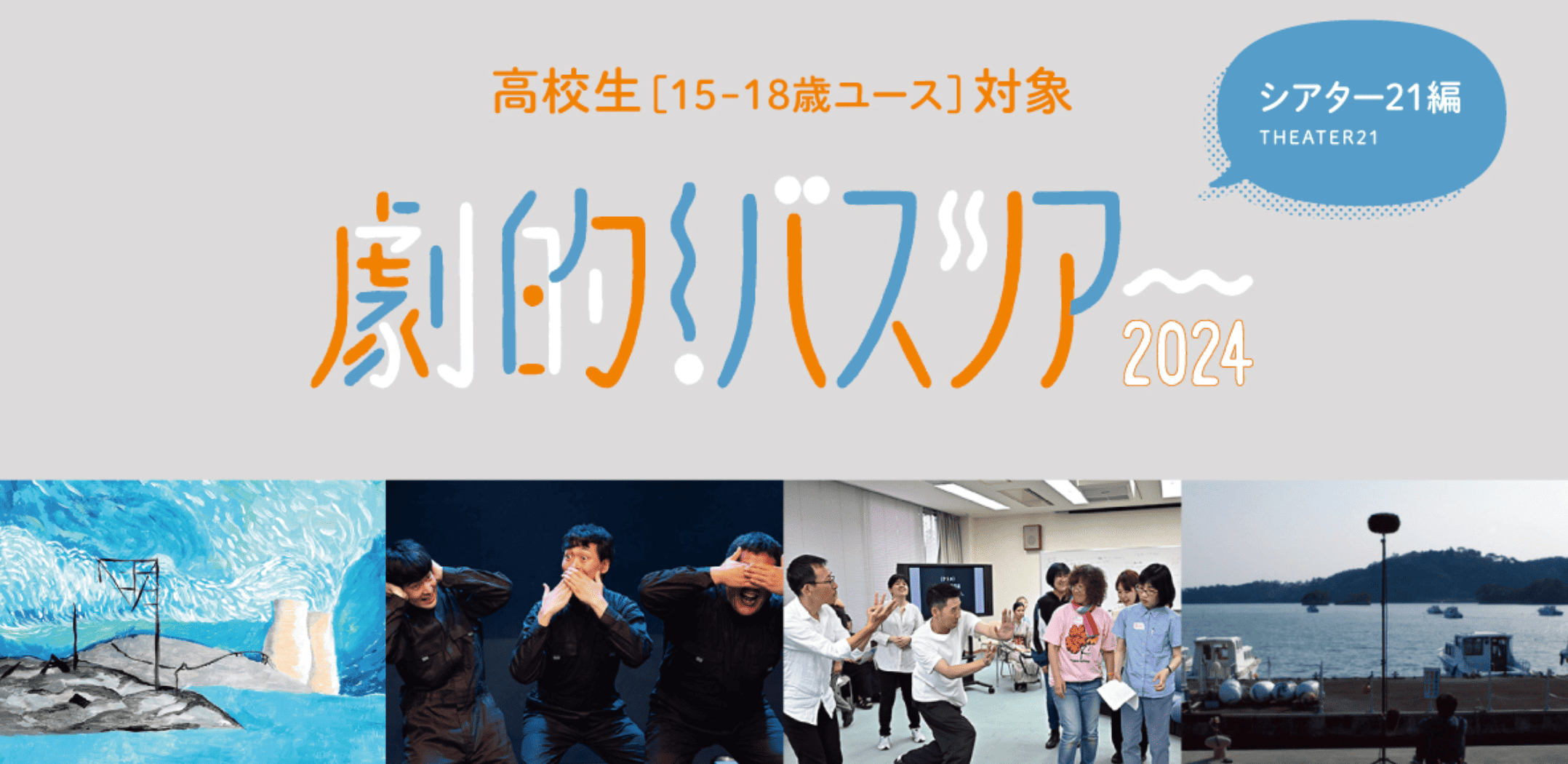 劇的！バスツアー2024 ーシアター21編「k-zone “ 祈りの音”を聴く～Listen to the Sound of Prayer～」