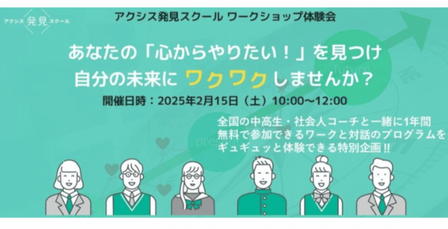 【2/15(土)開催】中高生が自分自身の「軸」を見つけるアクシス発見スクール ワークショップ体験会【締切2/14(金)】