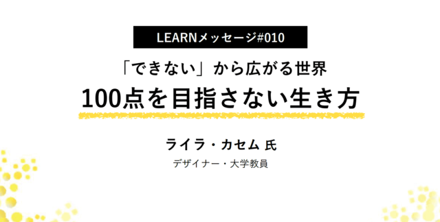 【2/7(金)開催】「できない」から広がる世界 100点を目指さない生き方