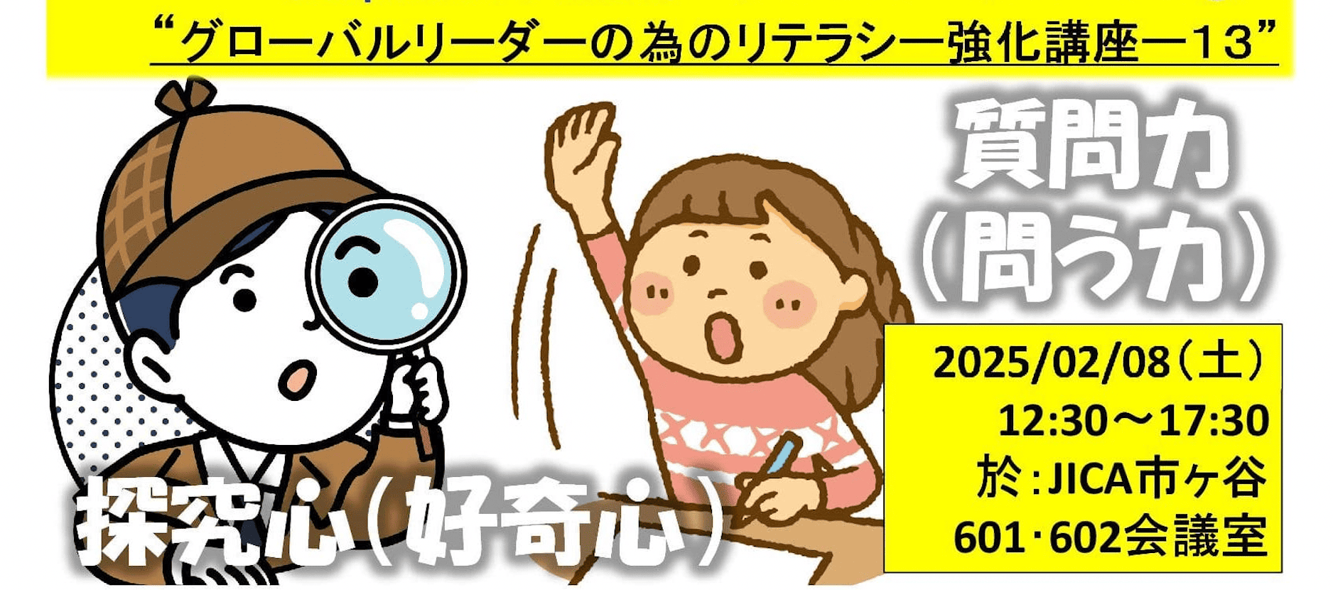 情報化社会を生き抜く為の『探求心』と『質問力』