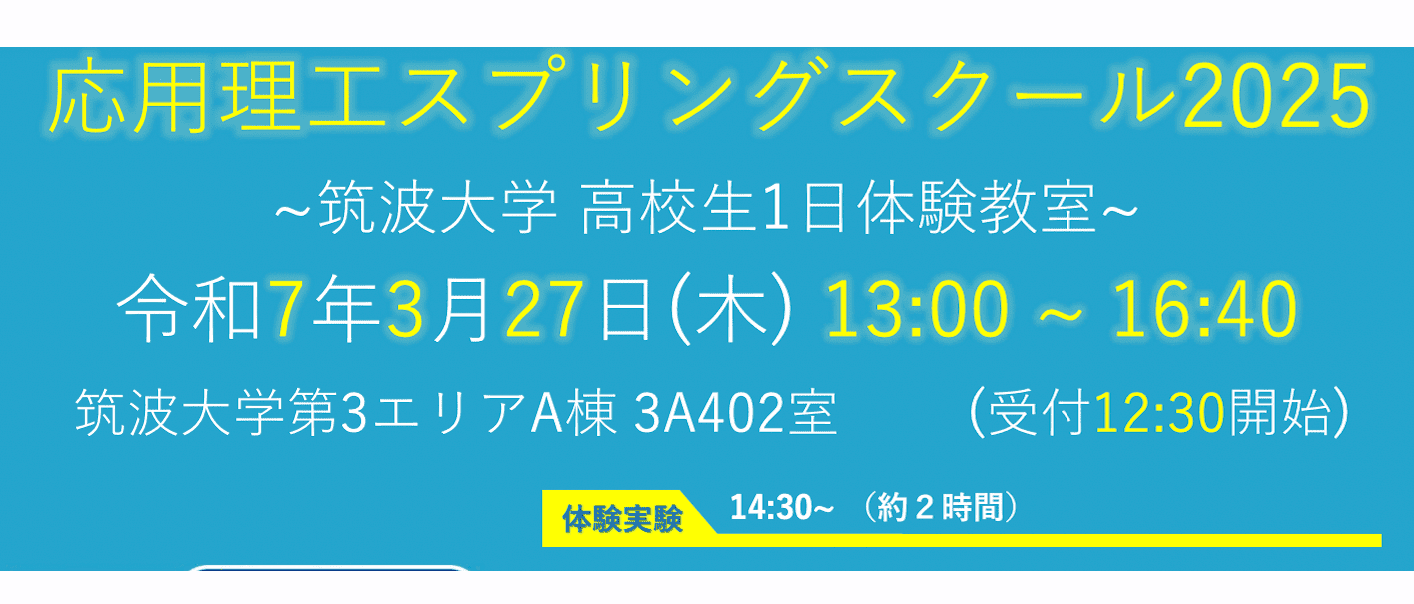 応用理工スプリングスクール2025　〜高校生向け1日体験教室〜