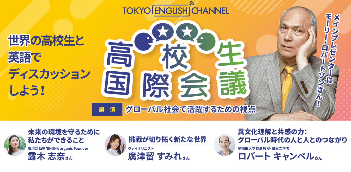 【2/16(日)開催】高校生国際会議 -世界の高校生とディスカッションしよう！-