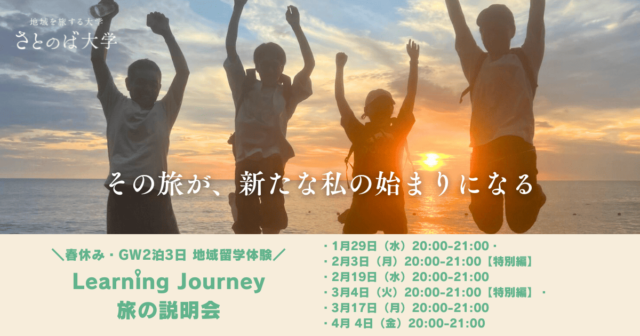 【3/4(火)開催】説明会：2025年春休み対象 特別編「地域留学体験プログラムLearning Journey」