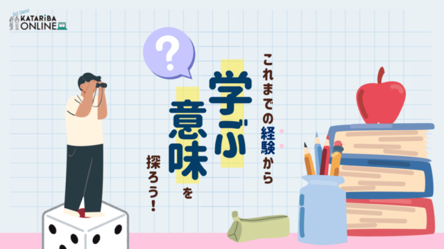 【2/25(火)開催】新しい「気づき」の扉を開こう！経験から捉えなおす「学び」の本質