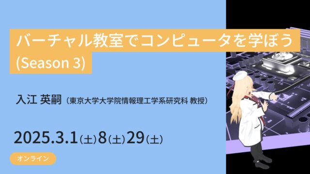【3/8(土)開催】ジュニア講座「バーチャル教室でコンピュータを学ぼう(Season 3)」【締切3/2(日)】