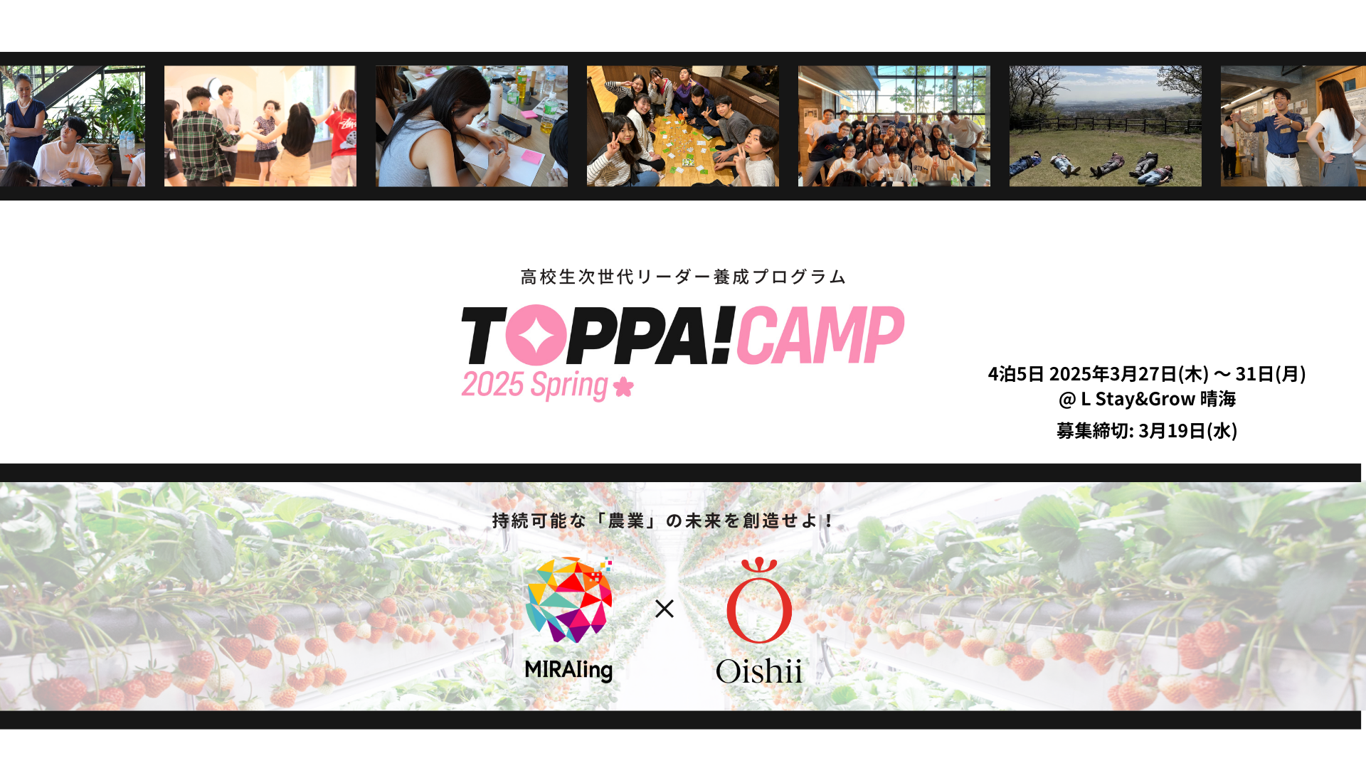 【高校生対象】次世代リーダー養成プログラムTOPPA!!CAMP 2025春〜「持続可能な「農業」の未来を創造せよ！」〜