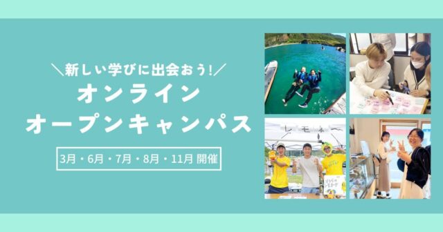【3/23(日)開催】新しい学びに出会おう！オンラインオープンキャンパス