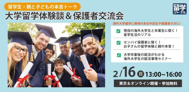 【2/16(日)開催】留学生・親と子どもの本音トーク「大学留学体験談＆保護者交流会」