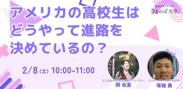 【2/8(土)開催】アメリカの高校生はどうやって進路を決めてるの？