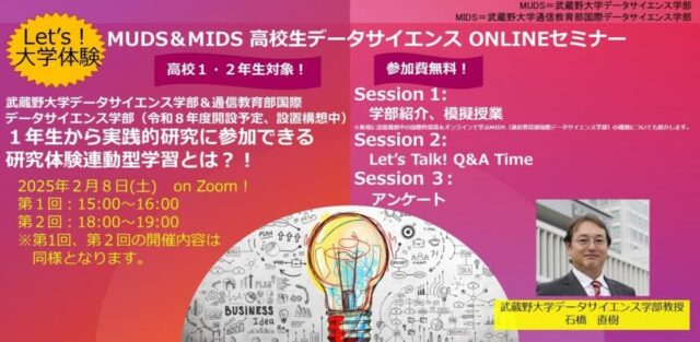 【2/8(木)開催】MUDS＆MIDS 高校生データサイエンスONLINEセミナー 2025