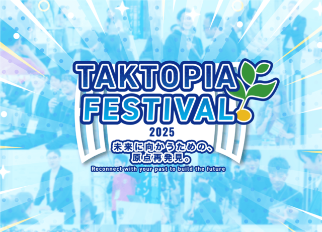 【海外進学したい/ビジコン出場の高校生と交流したい】そんな中高生におすすめ　TAKTOPIA FESTIVAL