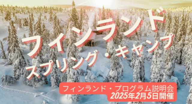 【2/5(水)開催】説明会：幸福度No.1のフィンランド！自分の人生を生きる秘訣をまるごと学び実践する6日間