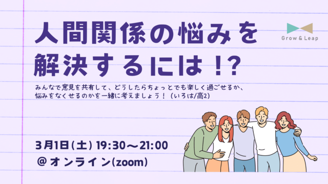 【3/1(土)開催】人間関係の悩みを解決するには！？