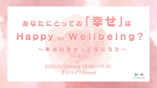 【2/24(月)開催】あなたにとっての「幸せ」は、Happy or Well being??