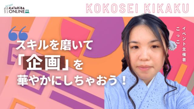 【2/17(月)開催】企画の極意を学ぼう！～高校生企画8回目の先輩からの成功のヒント