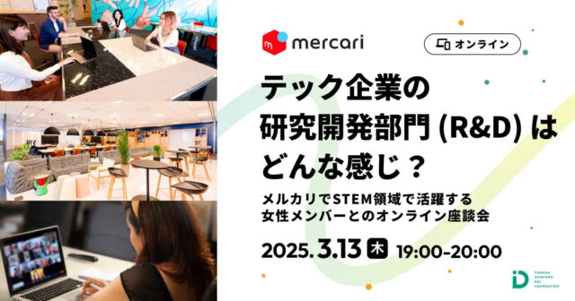 【3/13(木)開催】メルカリでSTEM領域で活躍する女性メンバーとのオンライン座談会【締切3/9(日)】
