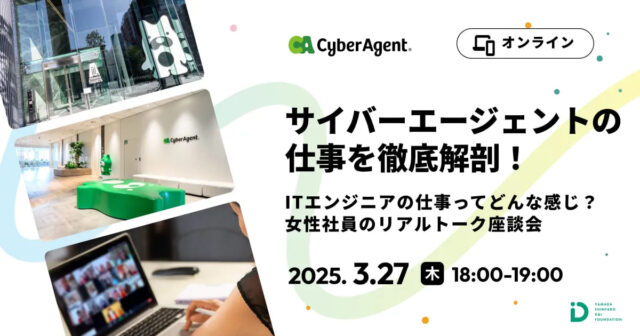 【3/27(木)開催】サイバーエージェントの仕事を徹底解剖！【締切3/23(日)】