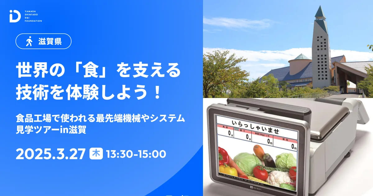 世界の「食」を支える技術を体験しよう！