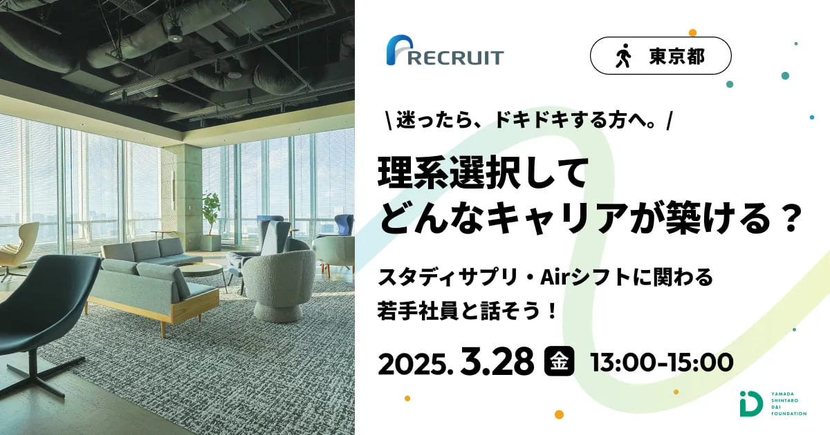 スタディサプリ・Airシフトに関わる若手社員と話そう！