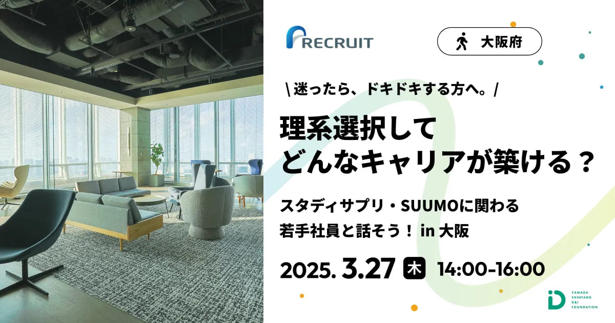 スタディサプリ・SUUMOに関わる若手社員と話そう！ in 大阪