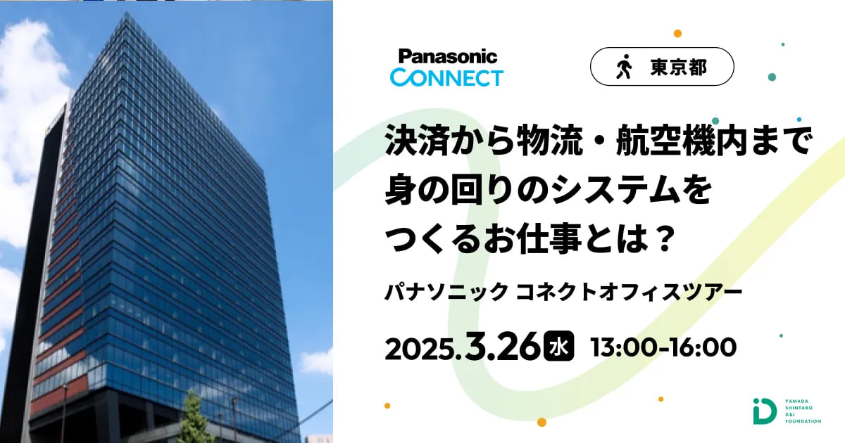 決済から物流・航空機内まで 身の回りのシステムをつくるお仕事とは？