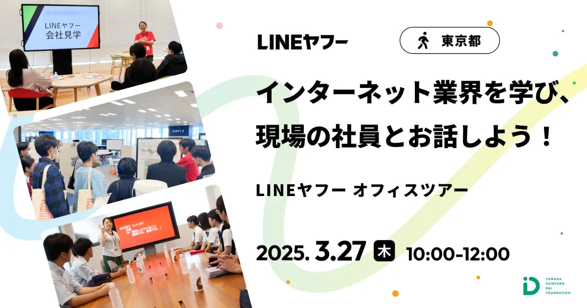 インターネット業界を学び、現場の社員とお話しよう！