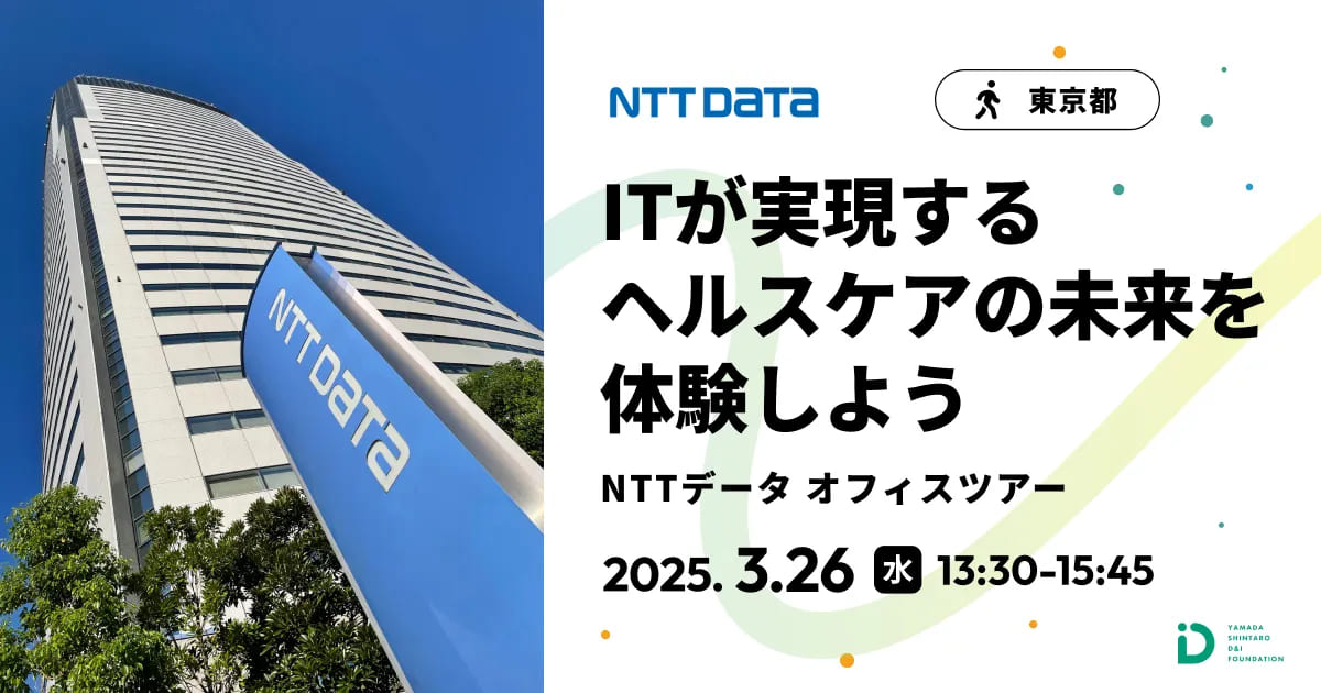 NTTデータ オフィスツアー