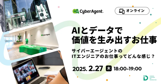 【2/27(木)開催】サイバーエージェントのITエンジニアのお仕事ってどんな感じ？【締切2/23(日)】