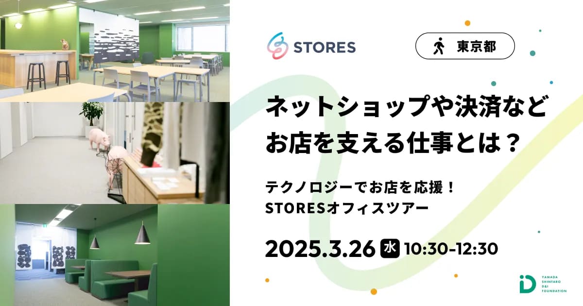 テクノロジーでお店を応援！STORESオフィスツアー