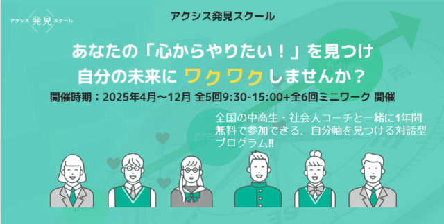 【4月-12月開催】全国の中高生・社会人コーチと一緒に自分軸を見つける対話型プログラム！！【締切2/28(金)】