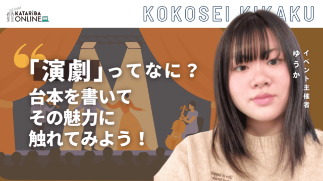 【2/19(水)開催】世界に一つだけ！自分だけのオリジナル台本を創って、演劇の面白さを体験しよう！