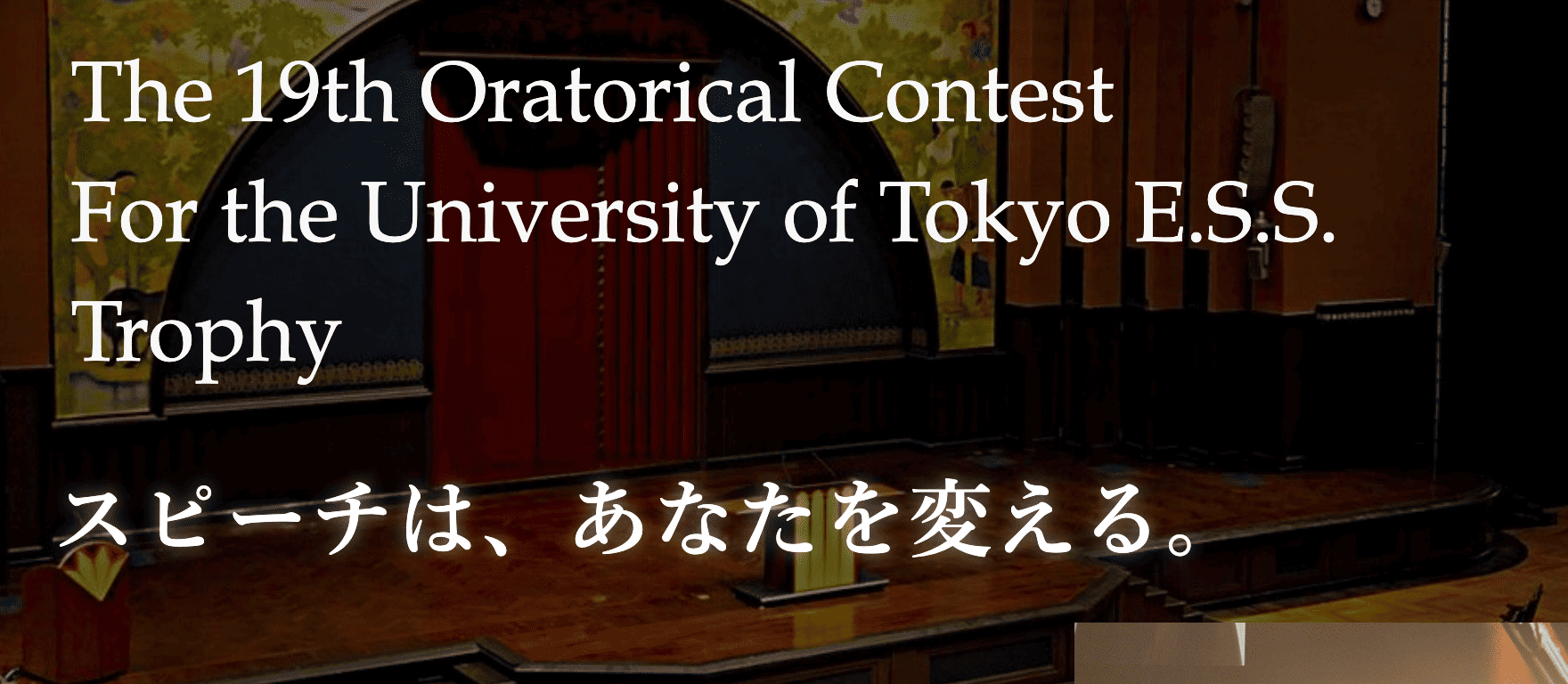 東大安田講堂に国内最大級の英語スピーチ大会を見に行こう！