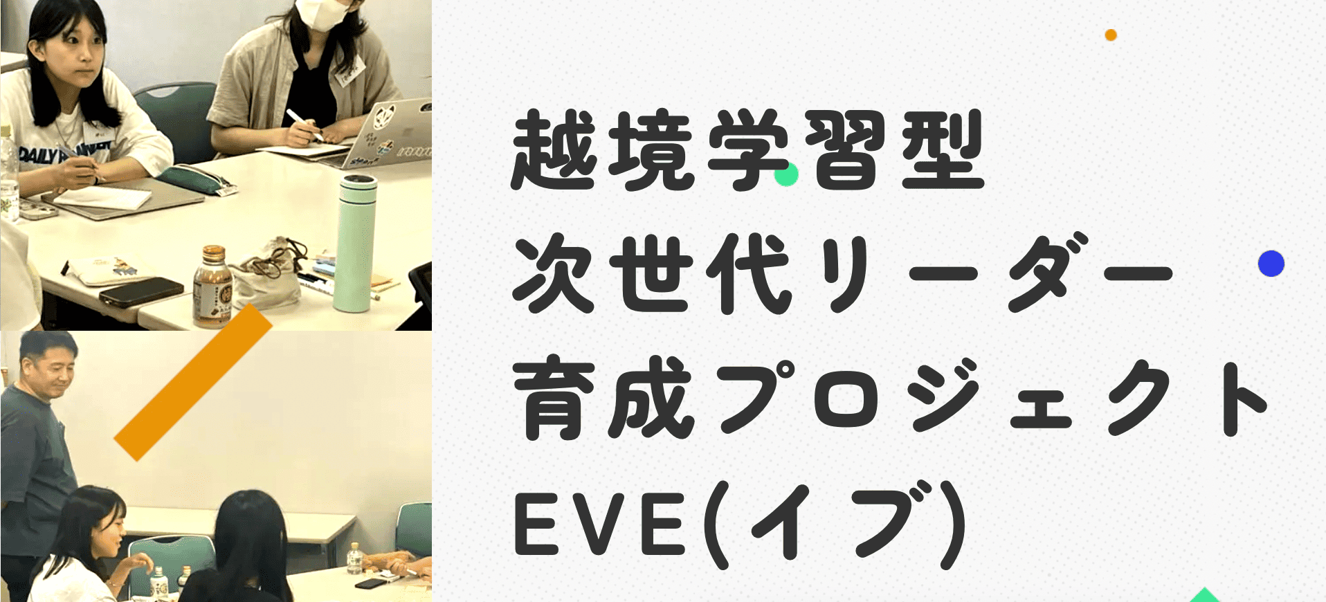 ―地域とアートの融合―小学生が地域づくりに関わるきっかけを、地域づくり団体の代表と地元の小学校に提案！高校生向け社会課題解決EVEプロジェクト4期募集開始！