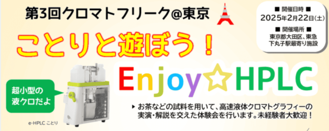 【2/22(土)開催】高校生以上対象：カフェインを実際に測ってみよう！薬や飲み物の成分を調べる化学の魔法・クロマトグラフィーの体験イベント ～クロマトフリーク～