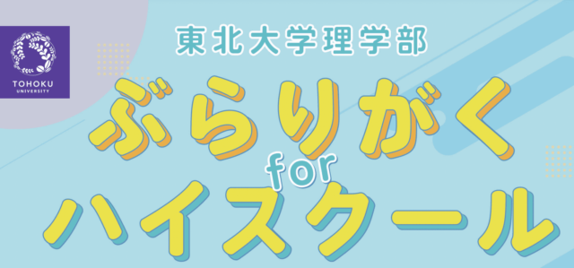 【3/22(土)開催】東北大学「ぶらりがく for ハイスクール」【締切3/12(水)】