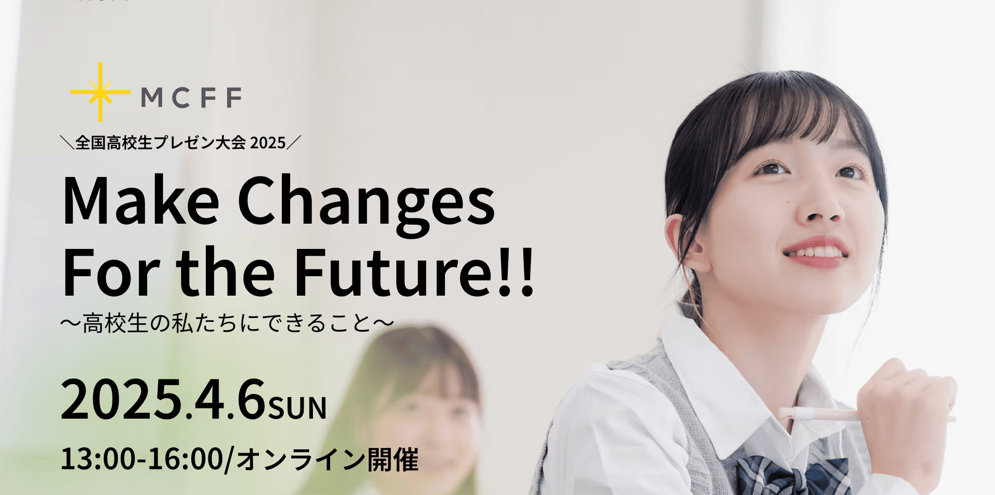 【全国高校生プレゼン大会2025】Make Chenges For the Future 〜高校生の私たちにできること〜