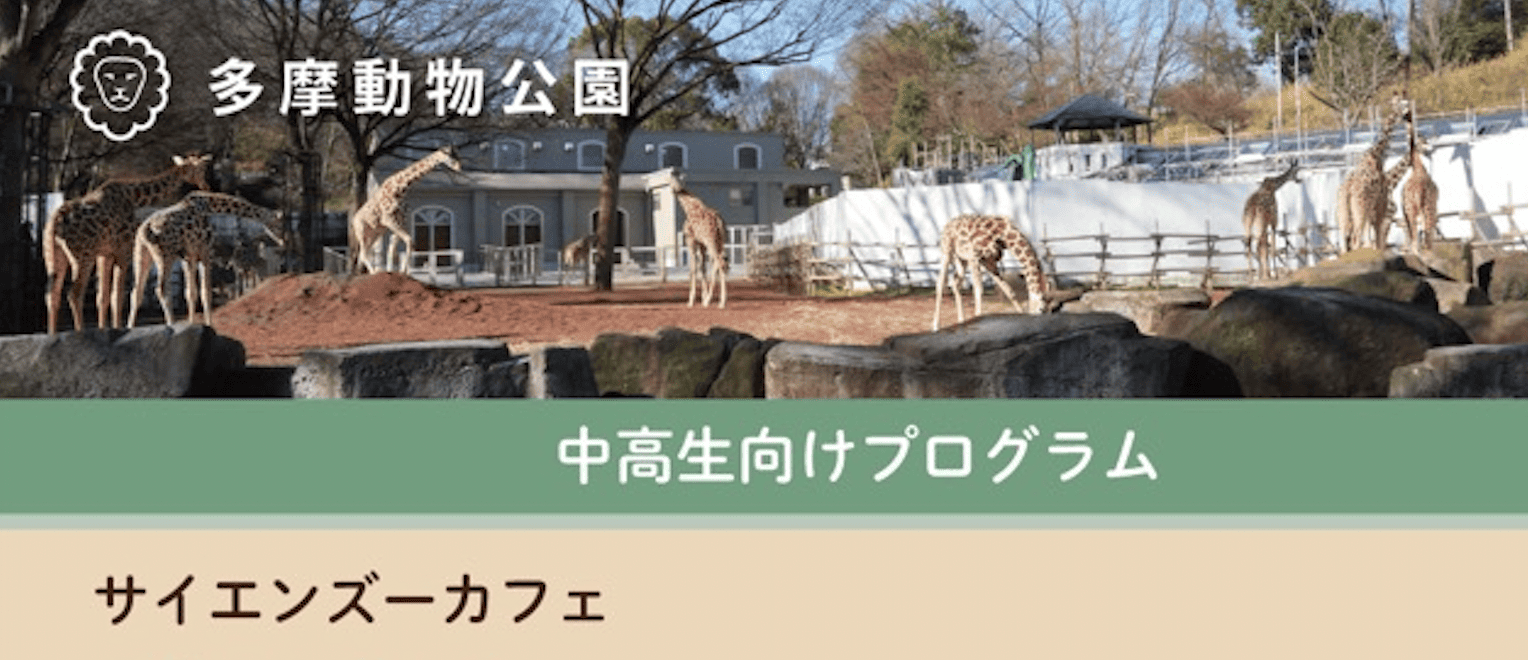 【多摩動物公園主催】中高生対象：キャリア教育 「サイエンズーカフェ──話そう！聞こう！動物園の仕事」