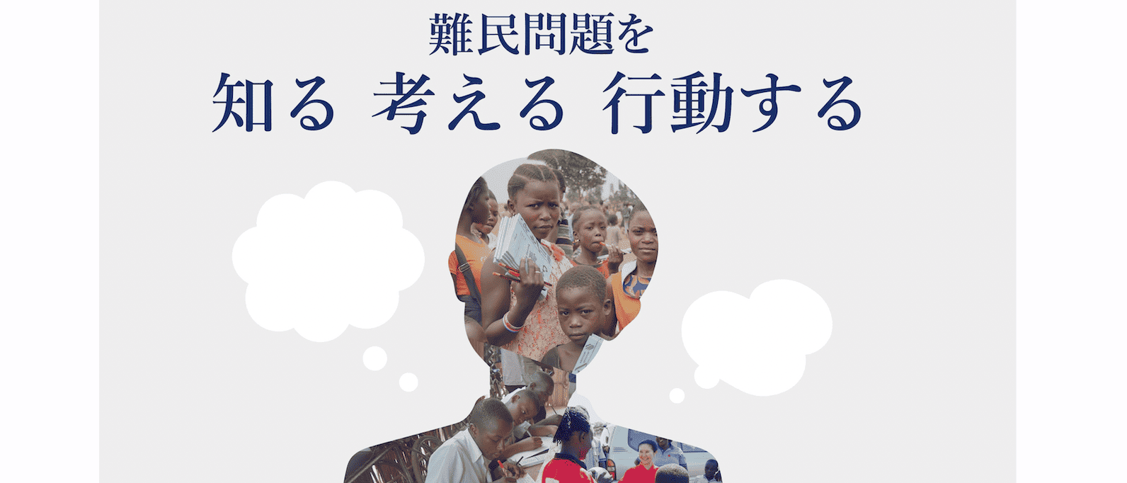 【4/1(火)開催】「難民問題を知る 考える 行動する」高校生向けワークショップ