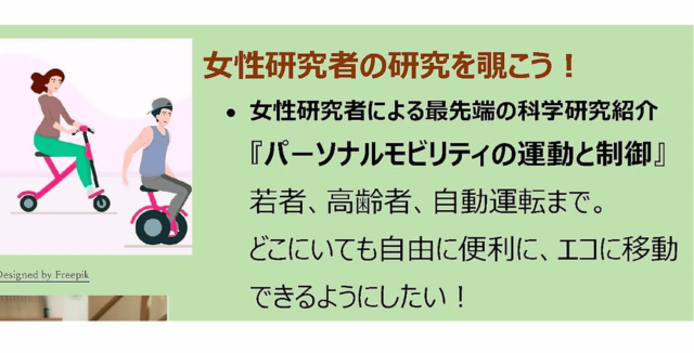 【3/2(日)開催】女性研究者の研究を覗こう！『パーソナルモビリティの運動と制御』【締切3/1(土)】