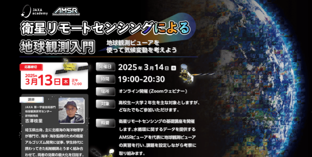 【3/14(金)開催】JAXAアカデミー「衛星リモートセンシングによる地球観測入門」【締切3/13(木)】