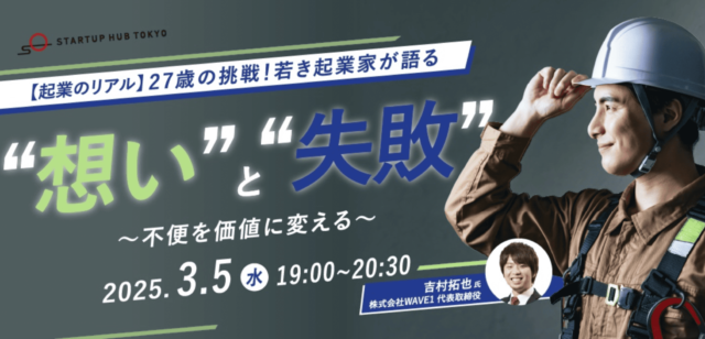 【3/5(水)開催】27歳の挑戦！若き起業家が語る“想い”と“失敗”　～不便を価値に変える～
