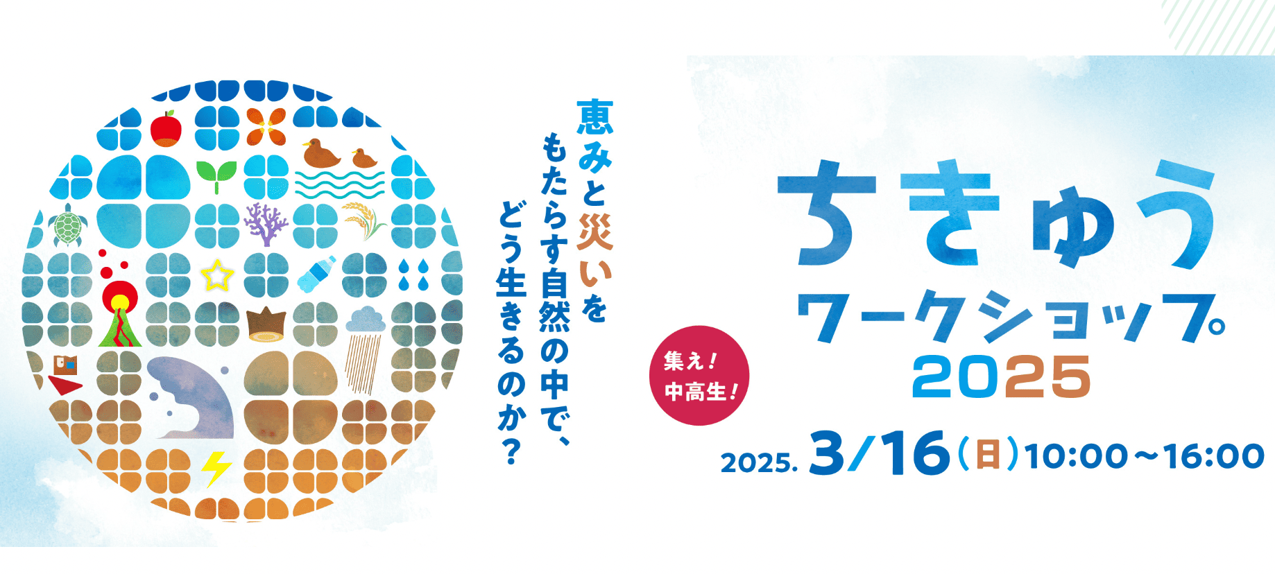 ちきゅうワークショップ2025～恵みと災いをもたらす自然の中で、どう生きるのか？～