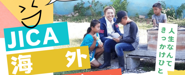 JICA海外協力隊を知ろう！ワークショップ