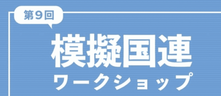 第9回模擬国連ワークショップ